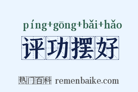 评功摆好是什么意思的图片